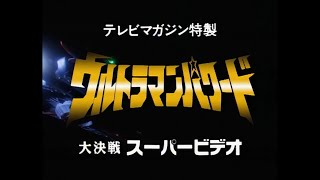 Ultraman Powered Opening Instrumental ウルトラマンパワードオープニングインストゥルメンタル Ultravietsub