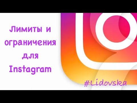 Лимиты инстаграм 2018 для новых аккаунтов Лимиты инстаграм 2018 для новых аккаунтов