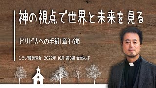 神の視点で世界と未来を見る | 内村伸之牧師【会堂礼拝 16 10 2022】