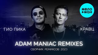 Гио Пика, Кравц - Сборник Adam Maniac Remix (Альбом 2023)