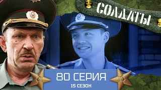 Сериал Солдаты. 15 Сезон. 80 Серия