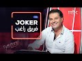 راغب علامة إلى حماقي: هذا Joker فريق راغب #MBCTheVoice