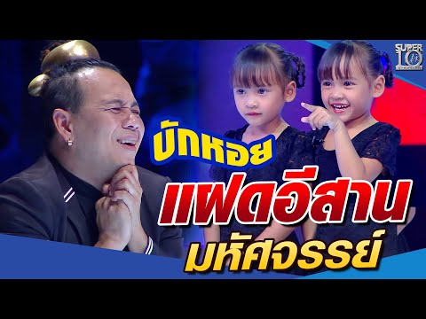 น้องอุ๋ม น้องอิ๋ม...แฝดอีสาน มหัศจรรย์ l SUPER10