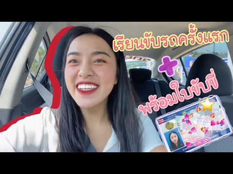 เรียนขับรถครั้งแรก!! + พร้อมใบขับขี่ | ภายใน 1 อาทิตย์ *