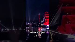 Алые Паруса - 2023 #Алыепаруса  #Юрийшатунов ❤ #Седаяночь ❤