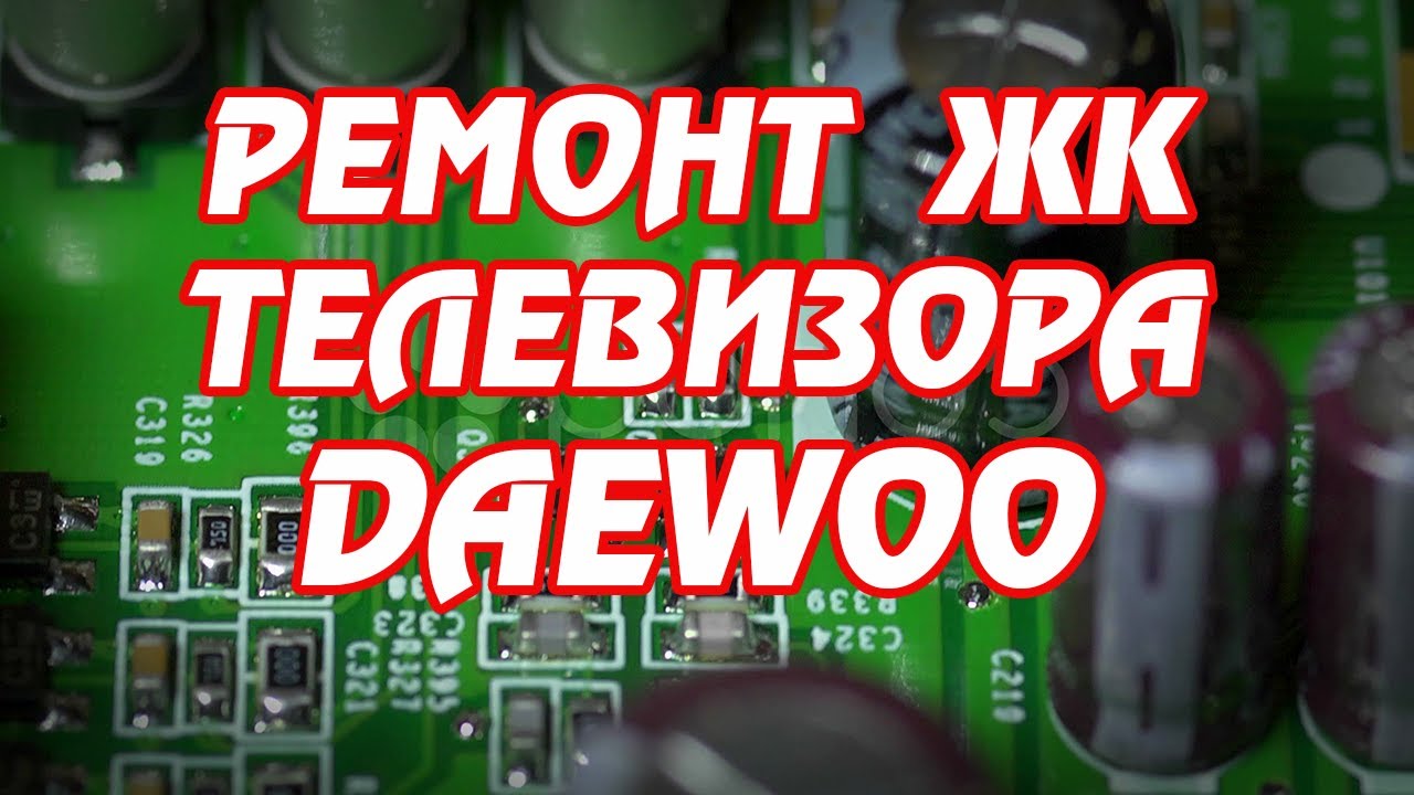 Ремонт жк телевизора DAEWOO DSL 20D1T.