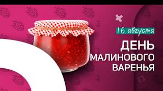 День Малинового Варенья На Нтв Стиль