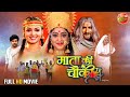 Mata Ki Chawki || Full Movie || ShubhiSharma, RakshaGupta, Awdhesh Mishra || Bhojpuri Film 2023