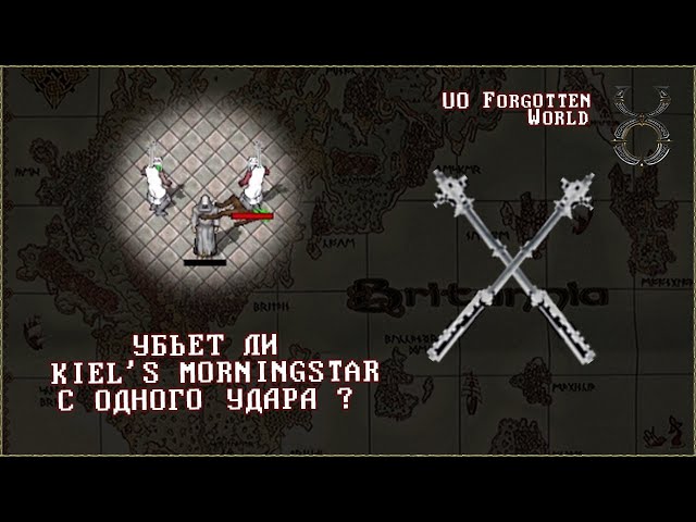Оружие которое может убить с одного удара? Ultima Online Forgotten World