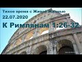 22.07.2020 Глубина непотребства (К Римлянам 1:26–32) 22.07.2020 Глубина непотребства (К Римлянам 1:26–32)