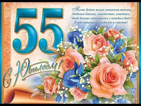 Поздравление в стихах для мамы на 55 лет 23