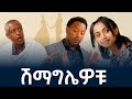 ሽማግሌዎቹ| በዕውቀቱ ስዩም | Ethiopia