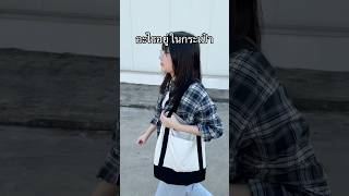 สรุปอะไรอยู่ในกระเป๋า 😨 #pangboych #แป้งบอย #ตลก #meme #shorts (cr.Adeola.mkhari)