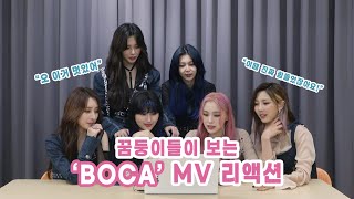 (ENG) Dreamcatcher(드림캐쳐) 'BOCA' MV 리액션