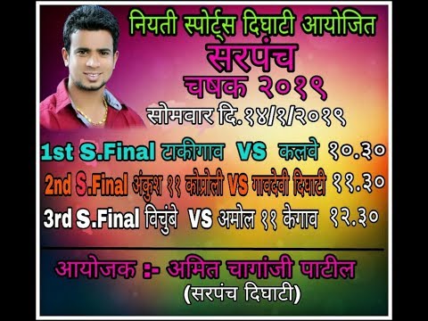 SARPANCH CHASHAK DIGHATI (PANVEL) 2019 //NIYATI SPORTS DIGHATI // FINAL DAY