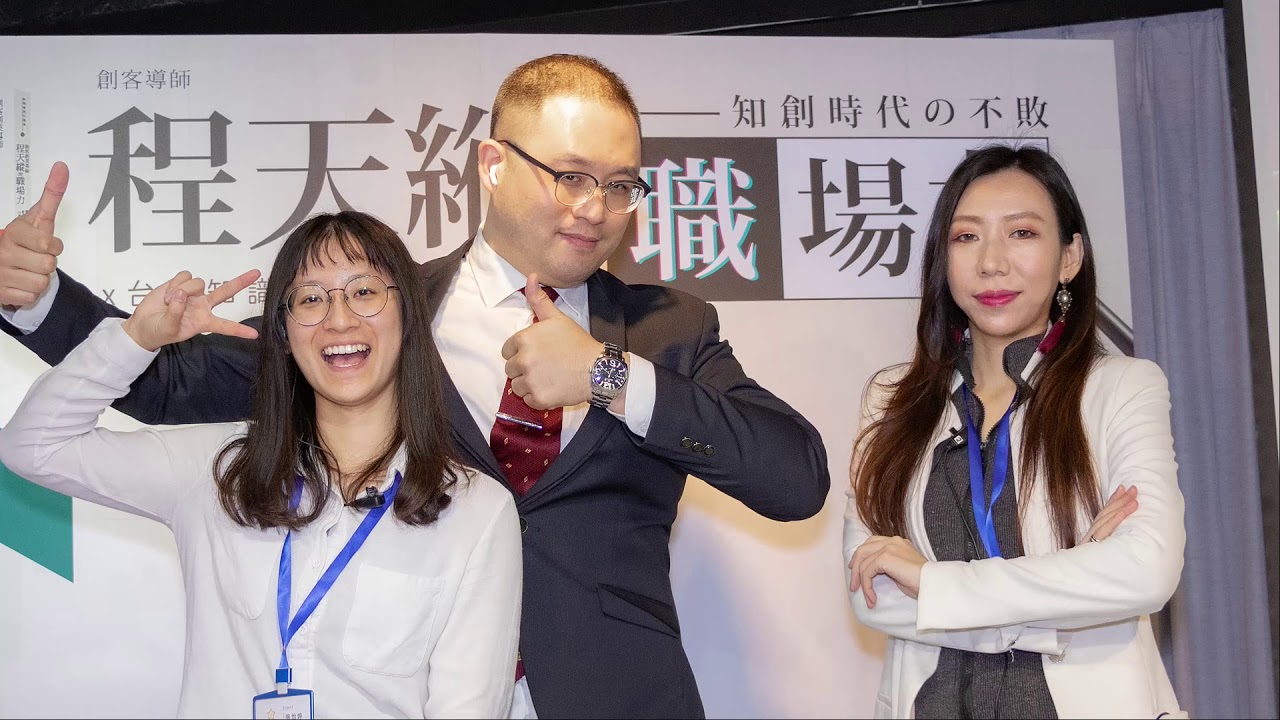 TELDA大師講座《程天縱老師 × 知創時代不敗的職場力》 | 台灣知識創價數位化協會 | 20210305活動記錄