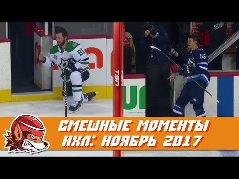 Самые курьёзные и смешные моменты НХЛ: ноябрь 2017 Самые курьёзные и смешные моменты НХЛ: ноябрь 2017