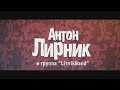 Видео Антон Лирник & Lirnikband - Золотые купола (Михаил Круг)