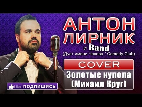 Антон Лирник & Lirnikband - Золотые купола (Михаил Круг)