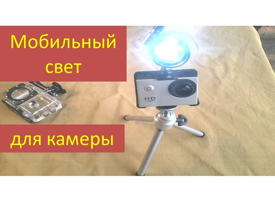 Свет своими руками для видеокамеры