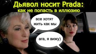 Дьявол Носит Prada. Обсудим?