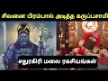 இன்றும் சித்தர்கள் வாழும் சதுரகிரி மலை திகிலூட்டும் ரகசியங்கள் | sathuragiri malai history in tamil