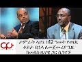 ETHIOPIA - ታምራት ላይኔ ከ12 ዓመት የወህኒ ቆይታ በኋላ ለመጀመሪያ ጊዜ ከመለስ ዜናዊ ጋር ሲገናኙ - NAHOO TV