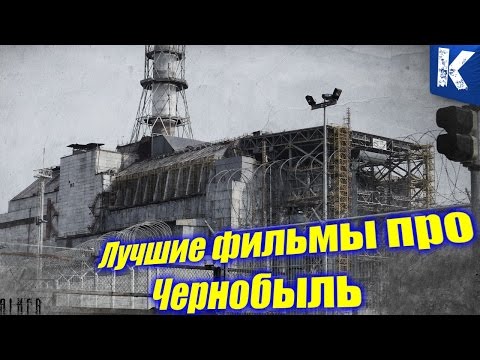 страшные фильмы про чернобыль