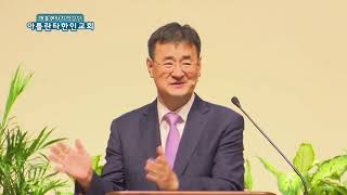 다시 새롭게(애 5:19-22) 아틀란타한인교회 김세환목사 주일설교