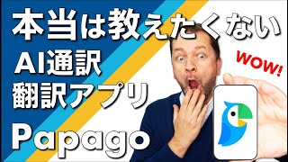 英会話アプリPapago本当は教えたくないAi通訳翻訳アプリを紹介しますFree Translation App Papago Can Translate Into 13 Languages