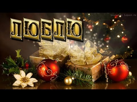 Моему хорошему открытка Моему хорошему открытка