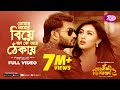 তোমার আমার বিয়ে বল কে আর ঠেকায় | Shoshurbari Jindabad 2 | Full Video Song | Rtv Music