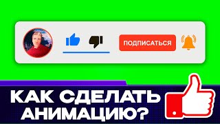 КАК СДЕЛАТЬ АНИМАЦИЮ ПОДПИСКИ, ЛАЙКА И КОЛОКОЛЬЧИКА В ADOBE AFTER EFFECTS? | Футаж 2024
