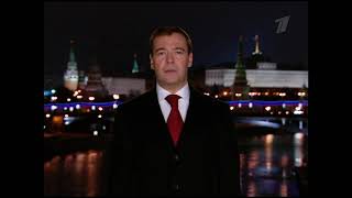 Обращение Д. А. Медведева (Первый Канал, 31.12.2008)