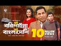 Mui Barishailla Mui Bangladeshi | Eid Natok 2019 | Mosharraf Karim | Nadia | Bangla New Natok Mui Barishailla Mui Bangladeshi | Eid Natok 2019 | Mosharraf Karim | Nadia | Bangla New Natok