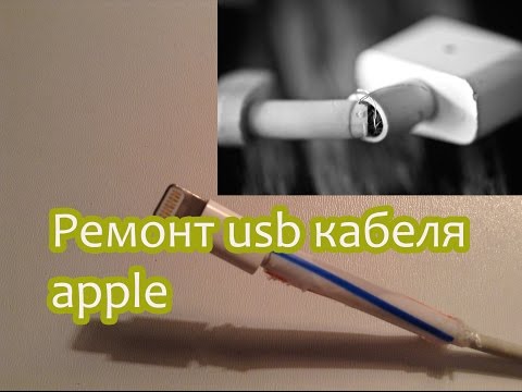 Ремонт кабеля для iphone своими руками Ремонт кабеля для iphone своими руками