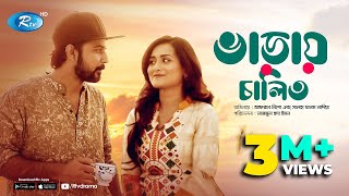 Varay Chalito | Afran Nisho | Nadia Khanom | Bangla Natok 2018 Rtv | Rtv Drama Varay Chalito | Afran Nisho | Nadia Khanom | Bangla Natok 2018 Rtv | Rtv Drama