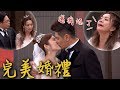 炮仔聲│EP358 麗玲被揭發惡行 妍熙跟添丁終於團圓! The Sound Of Happi...