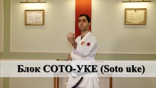 Блок СОТО-УКЕ (Soto uke) - Мераб Ботерашвили