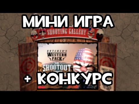 Payday 2 Один в один