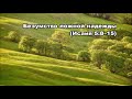 Тихое время с Живой Жизнью: Исаия 5:8–19 (20082017)