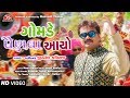 Gomade Painva Aayo - Jignesh Kaviraj - Video Song - Latest Gujarati Song 2019