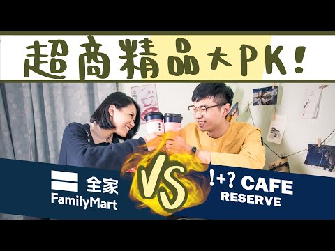 二大超商都出了精品咖啡,誰比較好喝?【超商也有精品咖啡!】