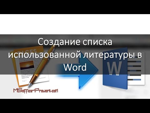 Как сделать ссылку на использованную литературу в ворде