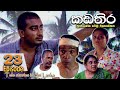 Kadathira Episode 23