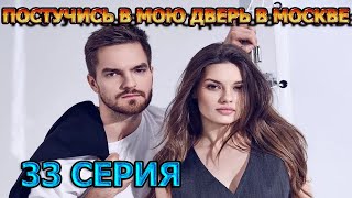 Постучись В Мою Дверь В Москве 33 Серия (2024) - Мелодрама, Анонс, Дата Выхода