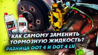 Как Самому Заменить Тормозную Жидкость? Разница Dot 4 И Dot 4 Lv
