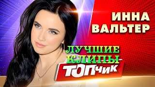 Инна Вальтер. Новые И Лучшие Клипы.