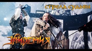 Эпидемия - Стрела Судьбы (Official Video)