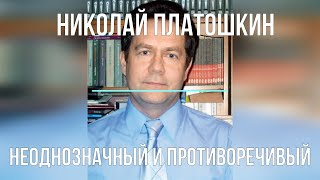 Неоднозначный И Противоречивый Николай Платошкин